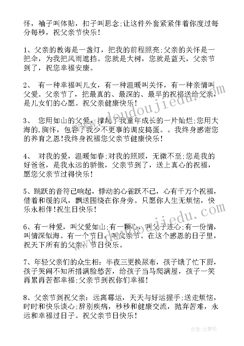 父亲节的感恩祝福短信(模板9篇)