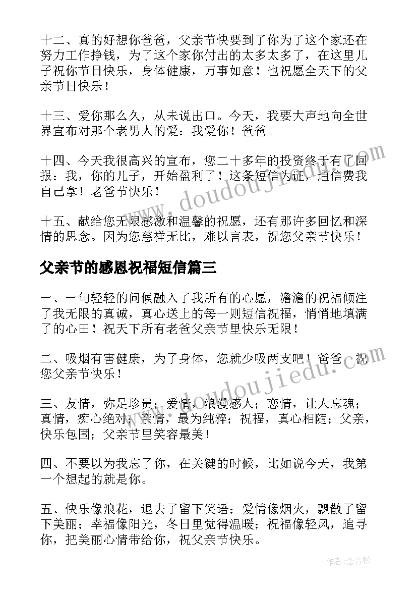 父亲节的感恩祝福短信(模板9篇)