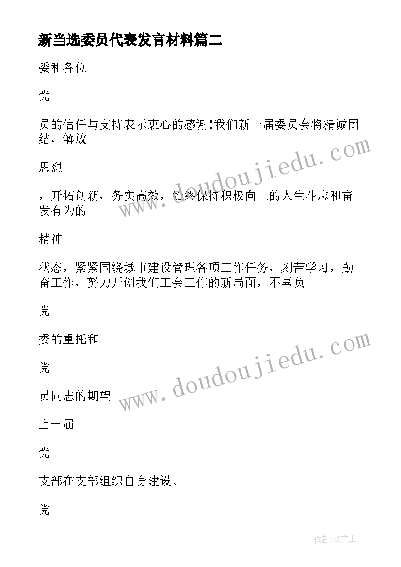 2023年新当选委员代表发言材料(模板8篇)