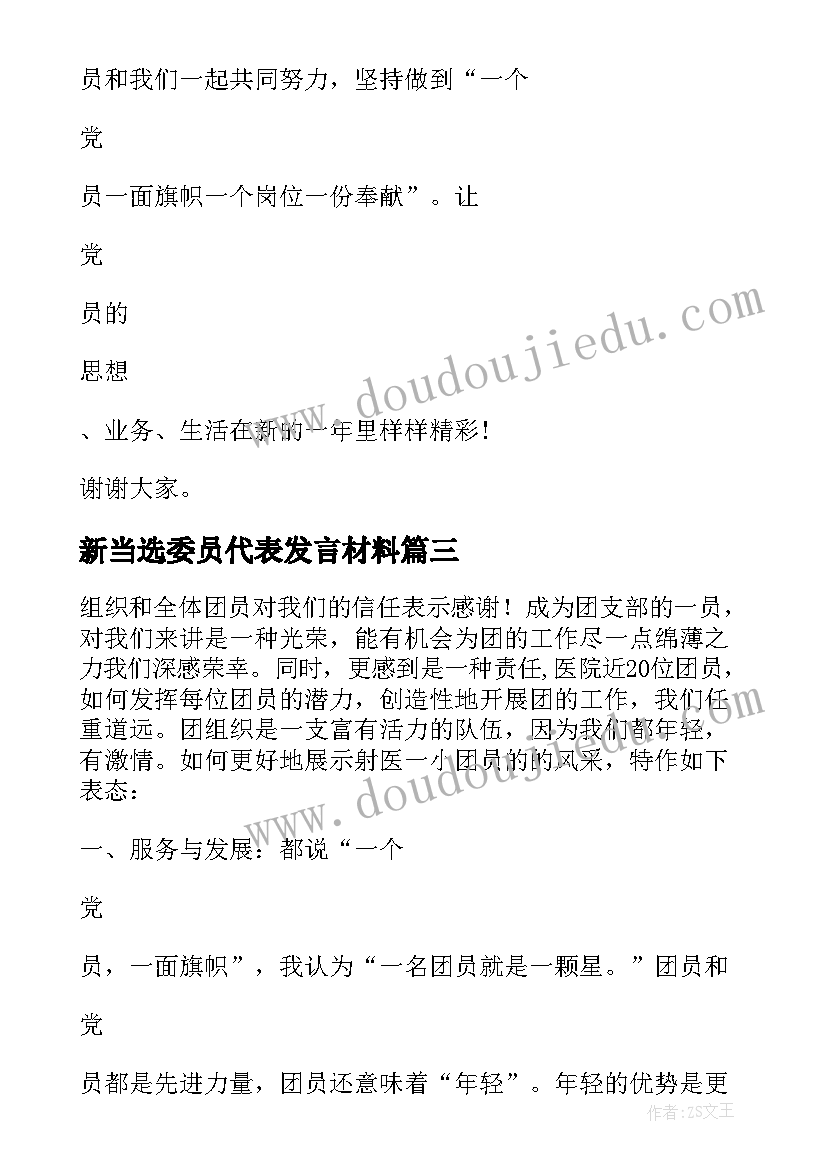 2023年新当选委员代表发言材料(模板8篇)