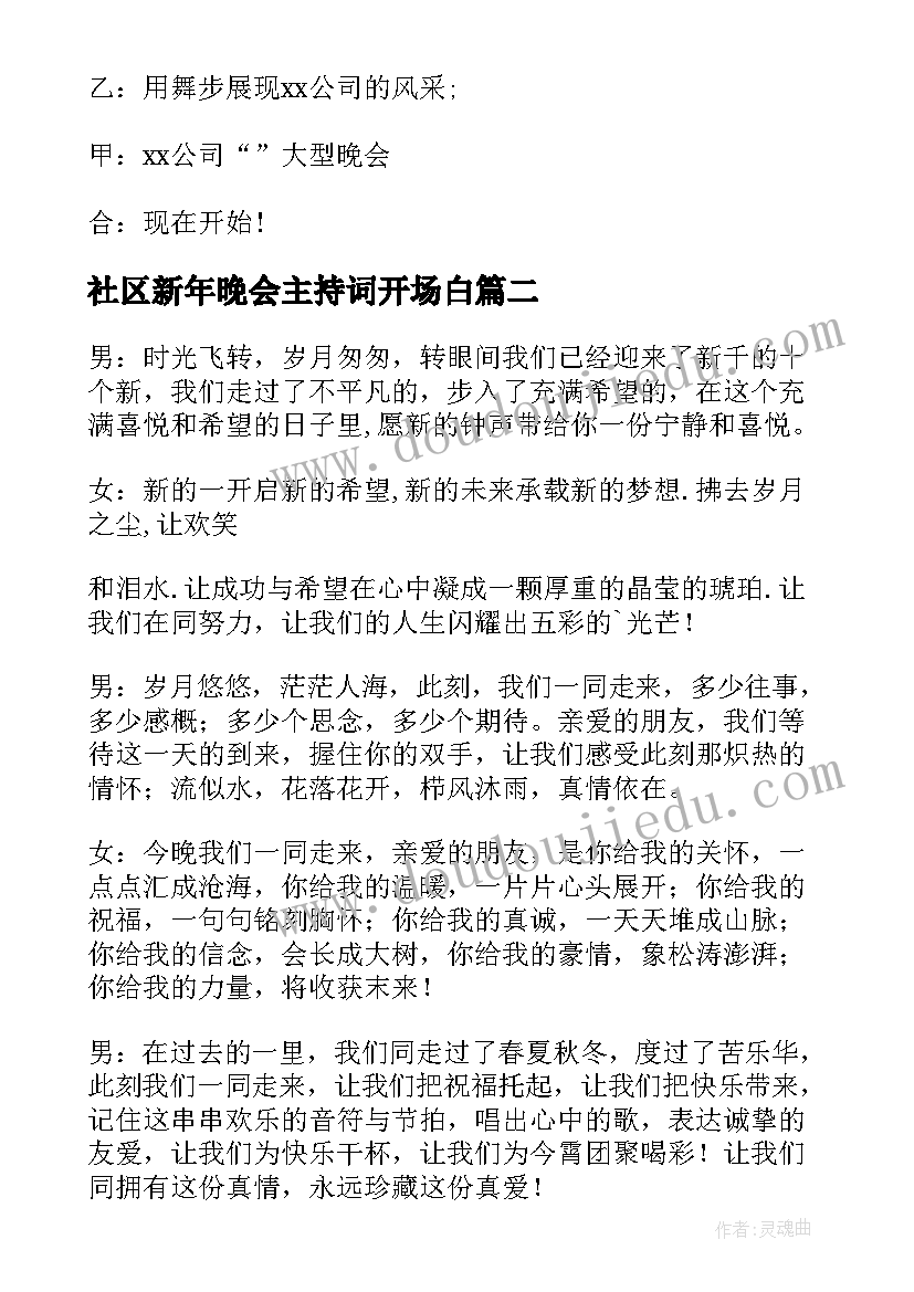 社区新年晚会主持词开场白(实用9篇)