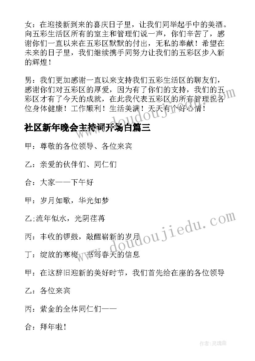 社区新年晚会主持词开场白(实用9篇)