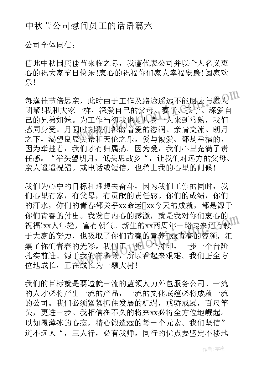 中秋节公司慰问员工的话语 中秋节给公司员工的慰问信(通用19篇)