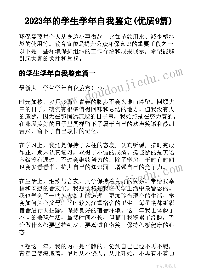 2023年的学生学年自我鉴定(优质9篇)