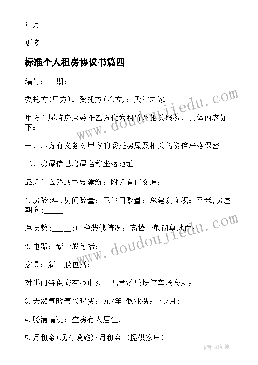 最新标准个人租房协议书 标准版个人租房合同协议书(实用8篇)