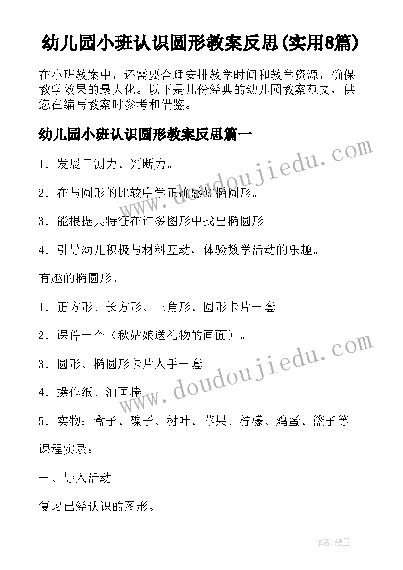 幼儿园小班认识圆形教案反思(实用8篇)