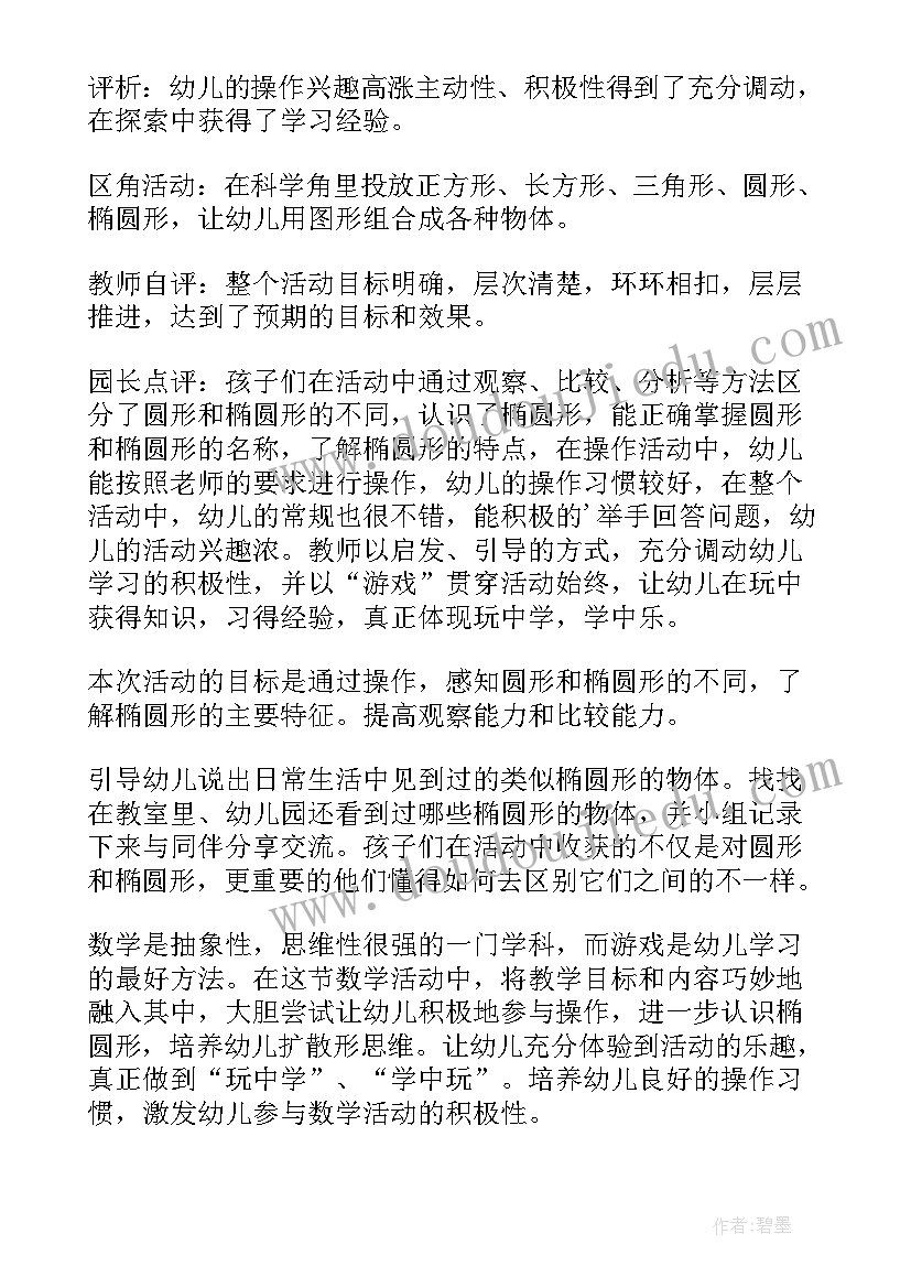 幼儿园小班认识圆形教案反思(实用8篇)