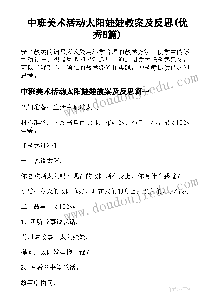 中班美术活动太阳娃娃教案及反思(优秀8篇)