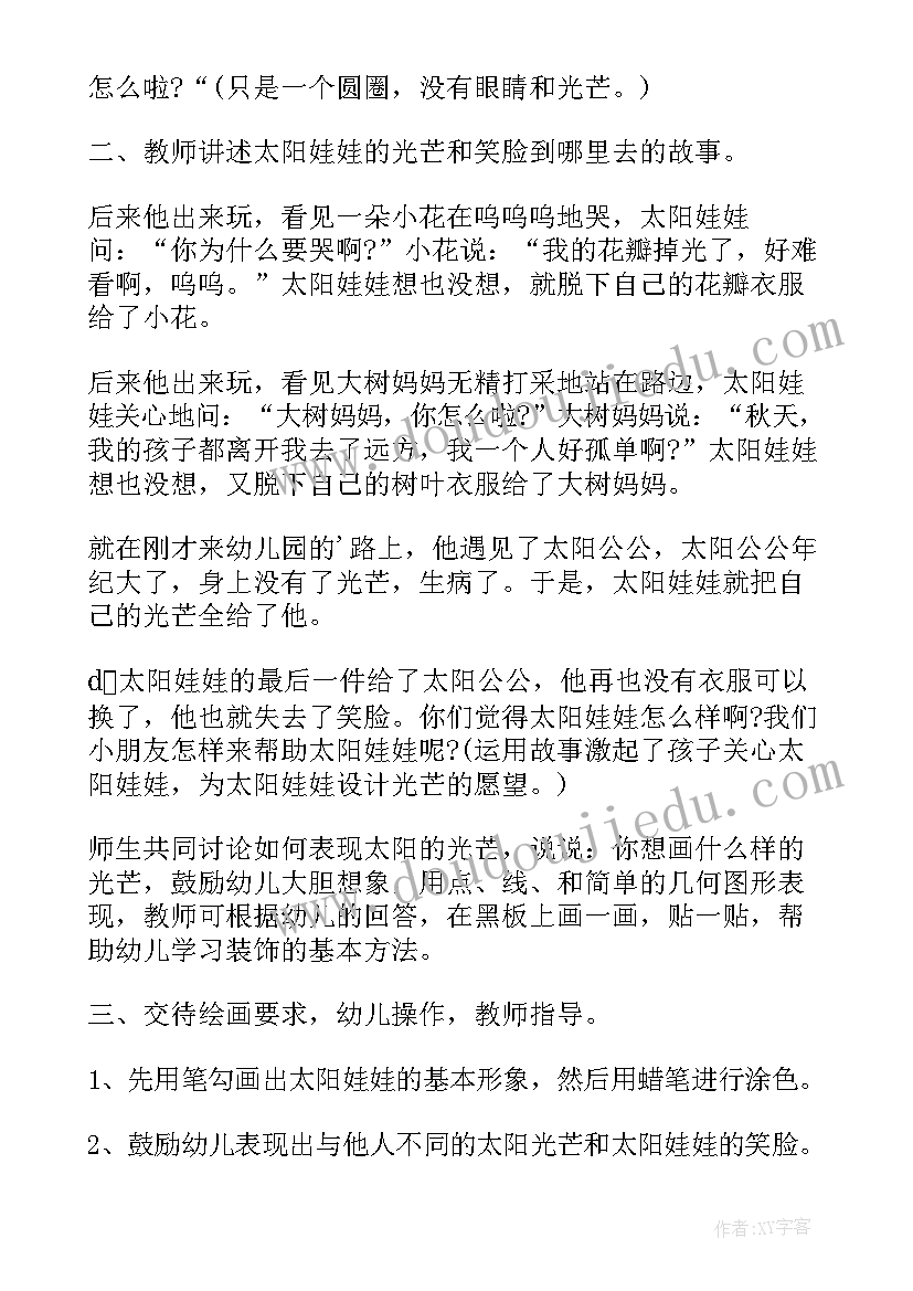 中班美术活动太阳娃娃教案及反思(优秀8篇)