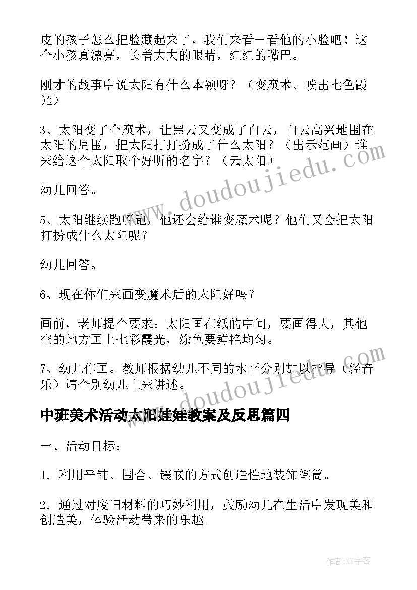 中班美术活动太阳娃娃教案及反思(优秀8篇)