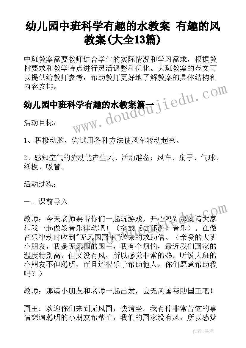 幼儿园中班科学有趣的水教案 有趣的风教案(大全13篇)