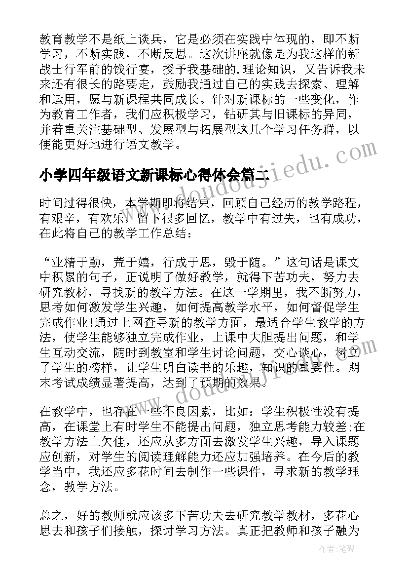 小学四年级语文新课标心得体会 二年级语文新课标心得体会(精选9篇)