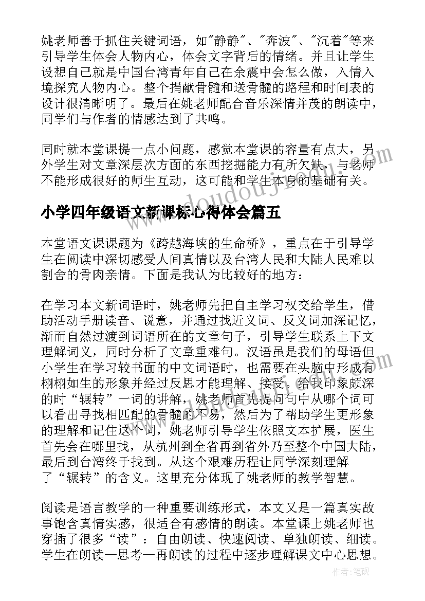 小学四年级语文新课标心得体会 二年级语文新课标心得体会(精选9篇)