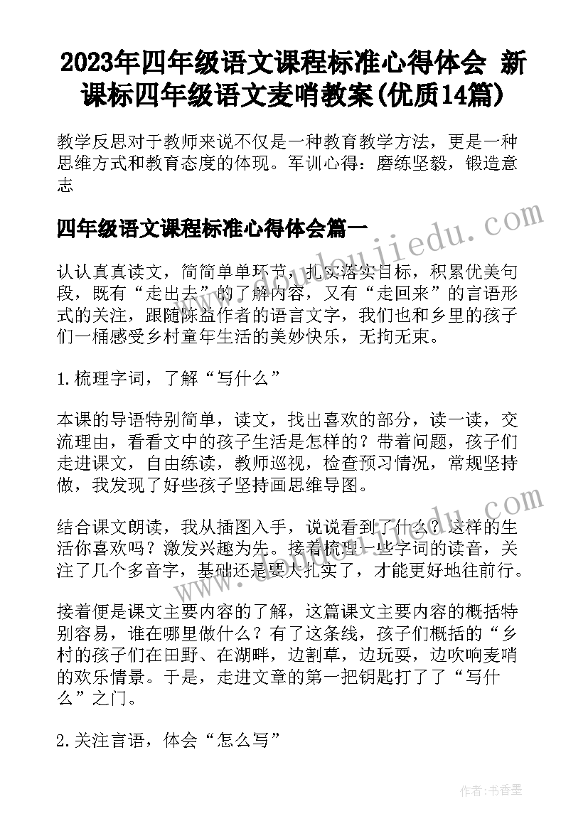 2023年四年级语文课程标准心得体会 新课标四年级语文麦哨教案(优质14篇)