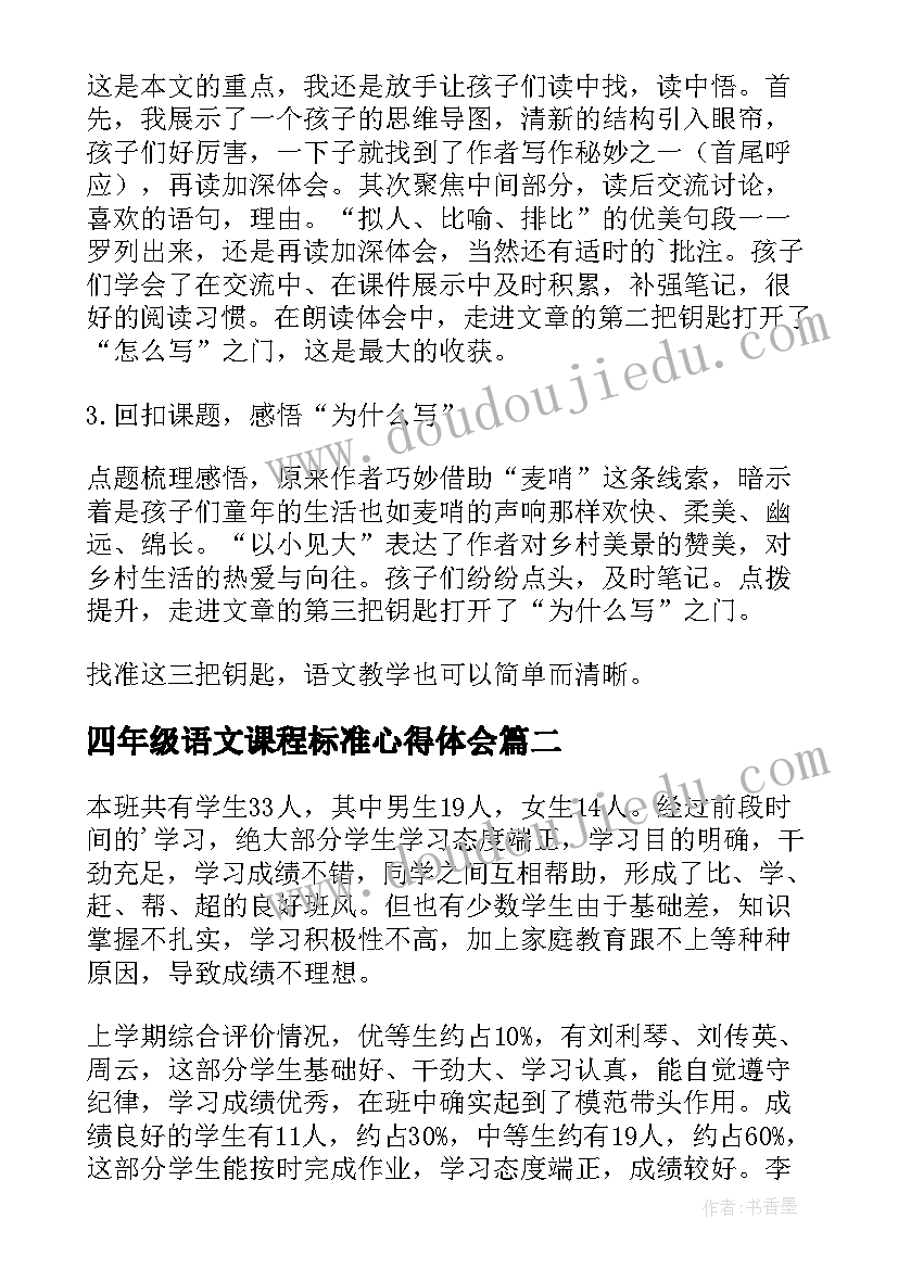 2023年四年级语文课程标准心得体会 新课标四年级语文麦哨教案(优质14篇)