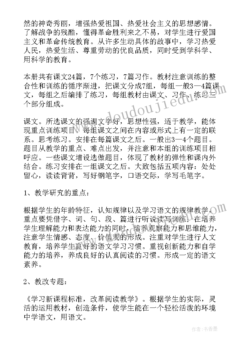 2023年四年级语文课程标准心得体会 新课标四年级语文麦哨教案(优质14篇)