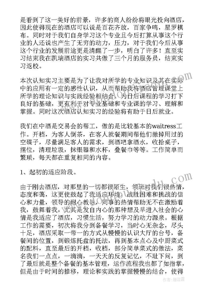 2023年酒店服务员实践内容 酒店服务员实习报告(实用15篇)