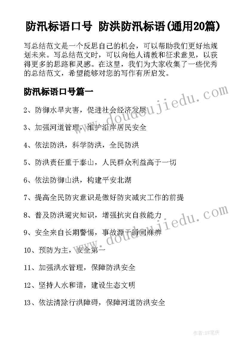 防汛标语口号 防洪防汛标语(通用20篇)