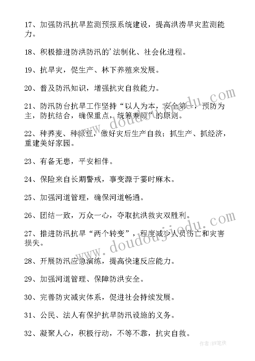 防汛标语口号 防洪防汛标语(通用20篇)