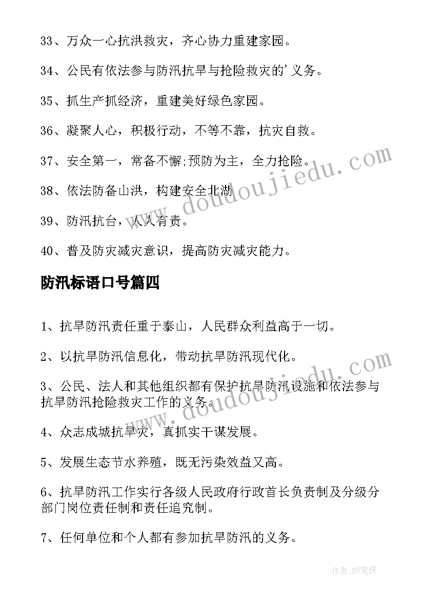 防汛标语口号 防洪防汛标语(通用20篇)