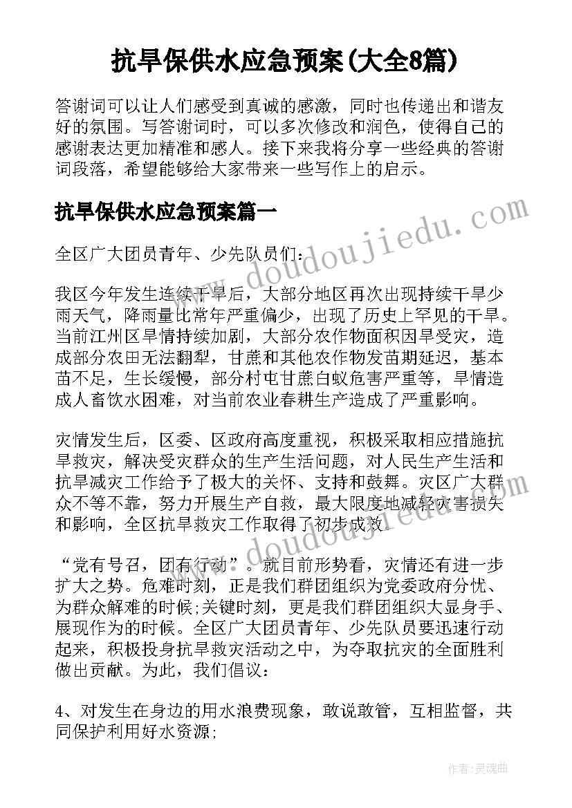 抗旱保供水应急预案(大全8篇)