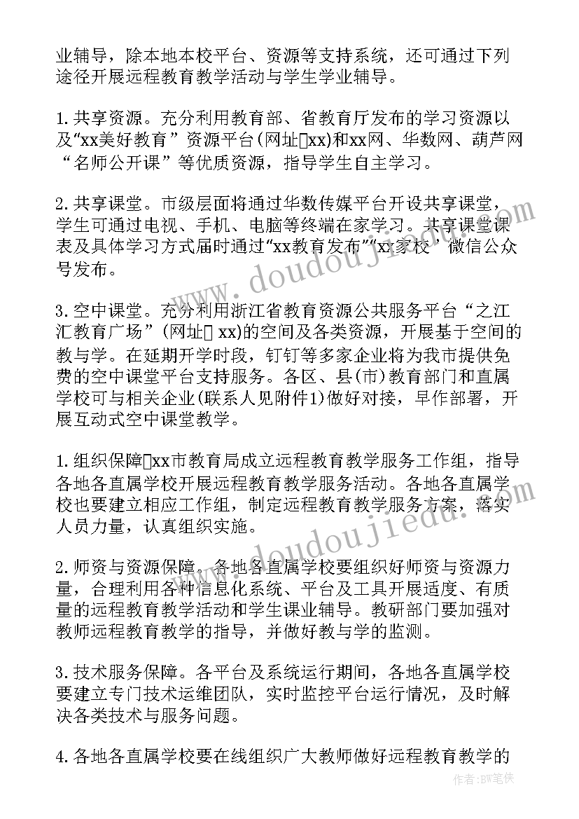 最新特殊教育学校线上教学工作方案设计 学校小学线上教学工作方案(通用6篇)