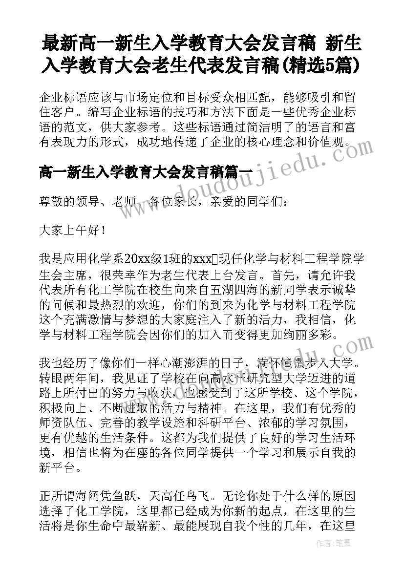 最新高一新生入学教育大会发言稿 新生入学教育大会老生代表发言稿(精选5篇)