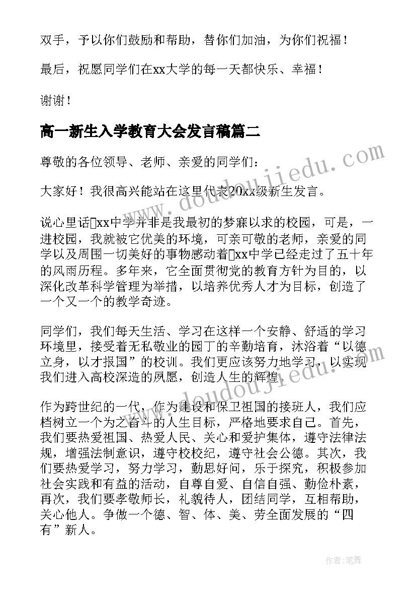 最新高一新生入学教育大会发言稿 新生入学教育大会老生代表发言稿(精选5篇)