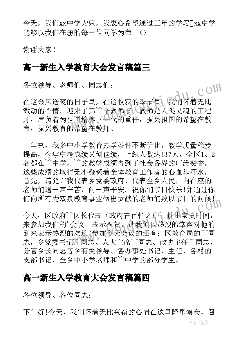 最新高一新生入学教育大会发言稿 新生入学教育大会老生代表发言稿(精选5篇)