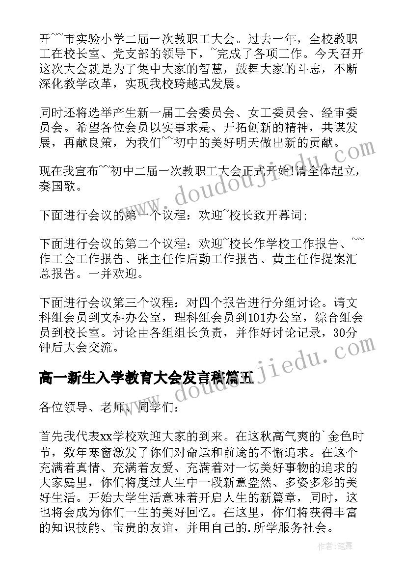 最新高一新生入学教育大会发言稿 新生入学教育大会老生代表发言稿(精选5篇)