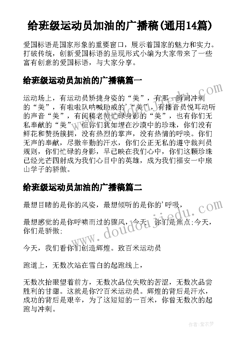 给班级运动员加油的广播稿(通用14篇)