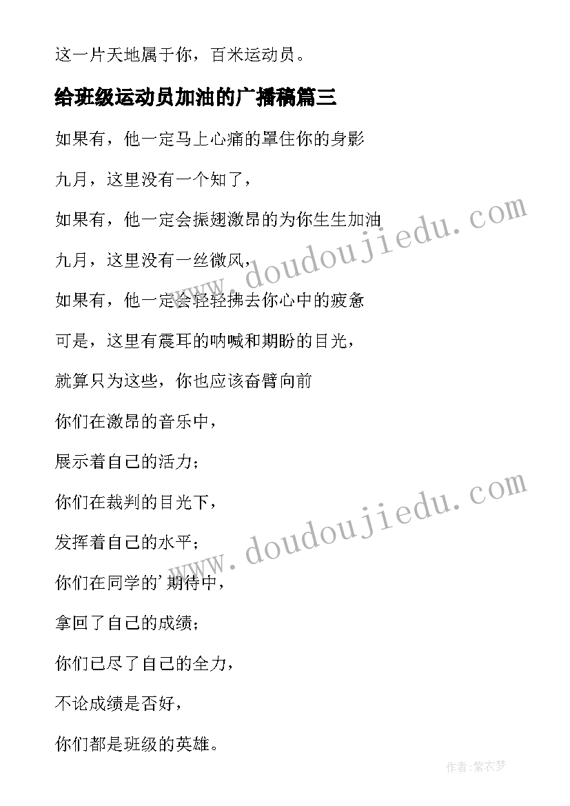 给班级运动员加油的广播稿(通用14篇)