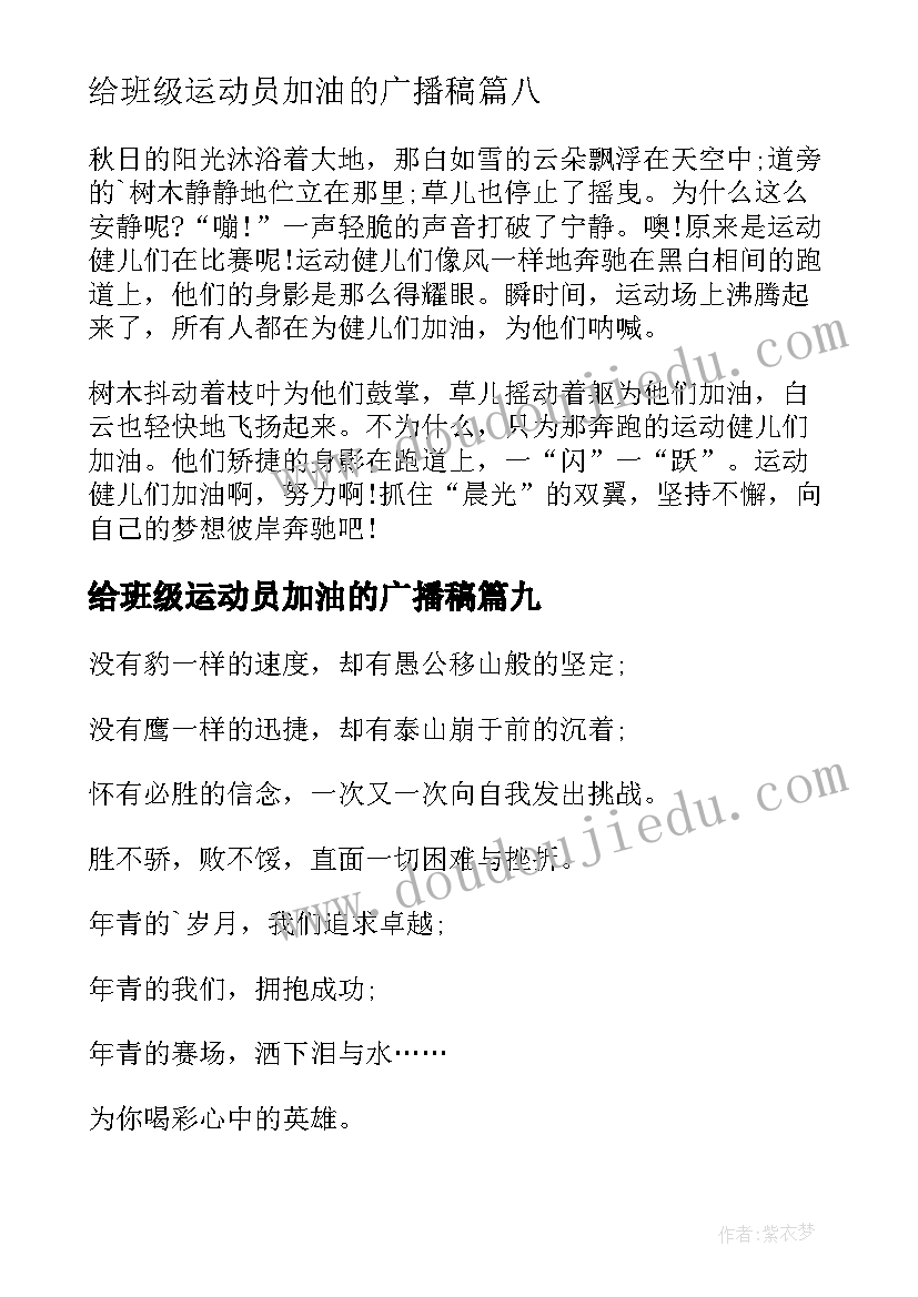 给班级运动员加油的广播稿(通用14篇)