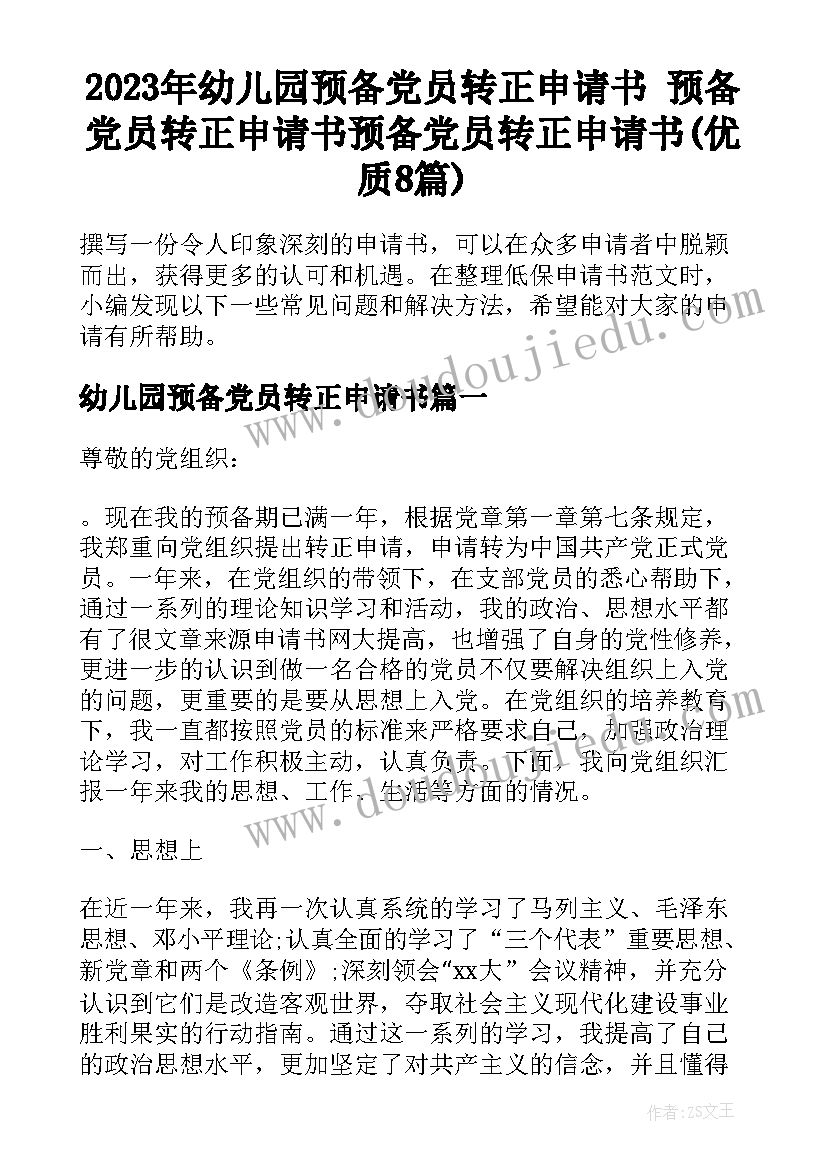 2023年幼儿园预备党员转正申请书 预备党员转正申请书预备党员转正申请书(优质8篇)