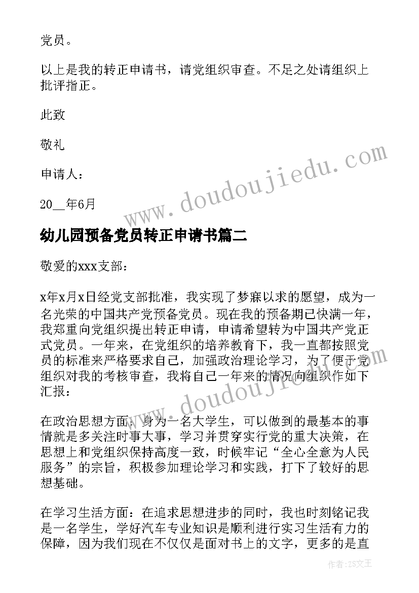 2023年幼儿园预备党员转正申请书 预备党员转正申请书预备党员转正申请书(优质8篇)