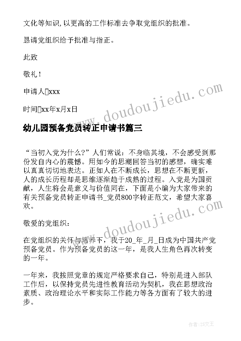 2023年幼儿园预备党员转正申请书 预备党员转正申请书预备党员转正申请书(优质8篇)