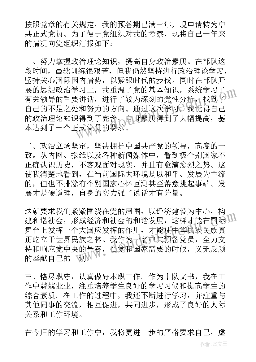 2023年幼儿园预备党员转正申请书 预备党员转正申请书预备党员转正申请书(优质8篇)