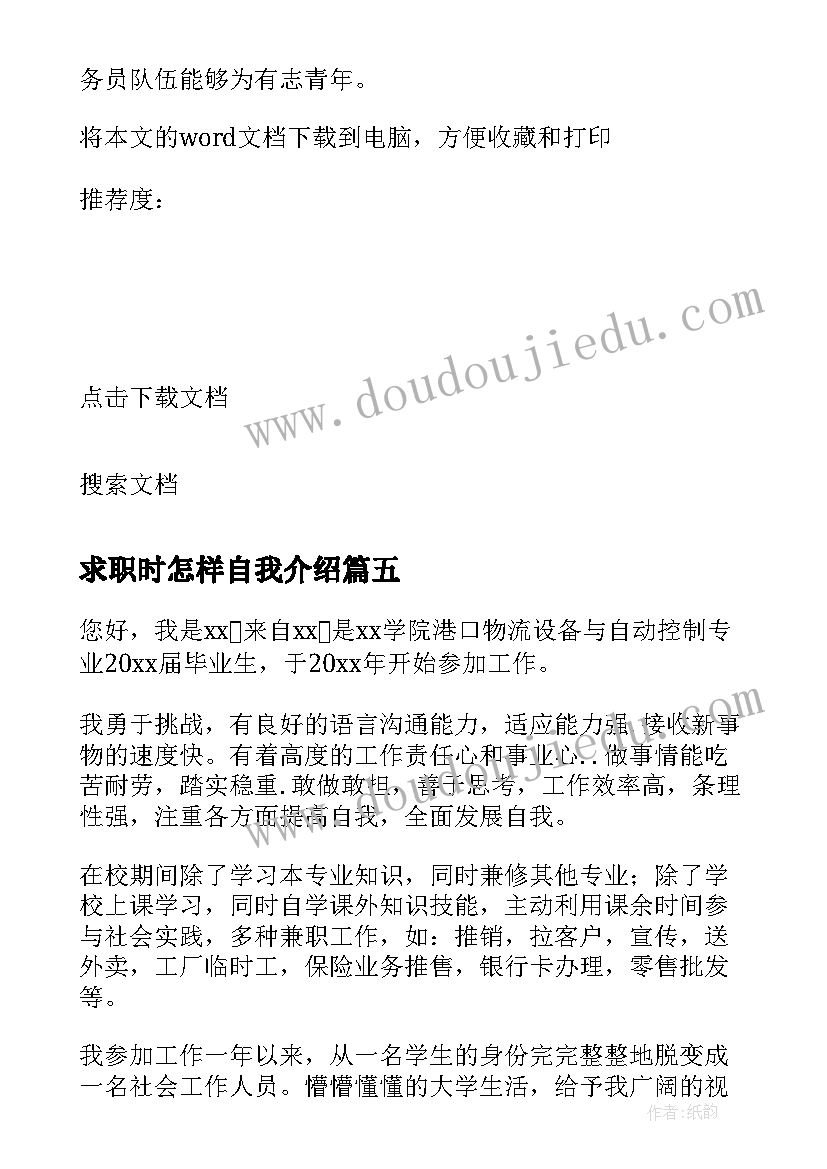 最新求职时怎样自我介绍 跨行求职面试如何进行自我介绍(模板10篇)