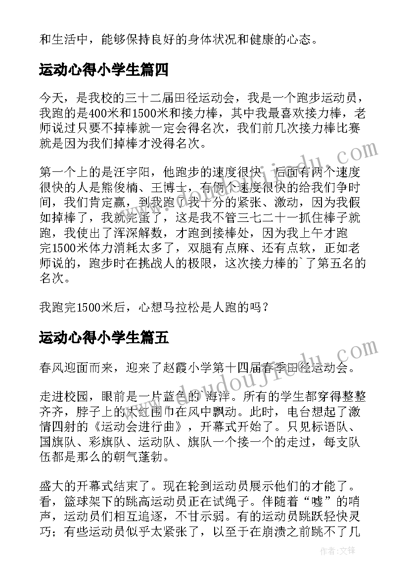 最新运动心得小学生 运动月心得体会小学生(模板20篇)