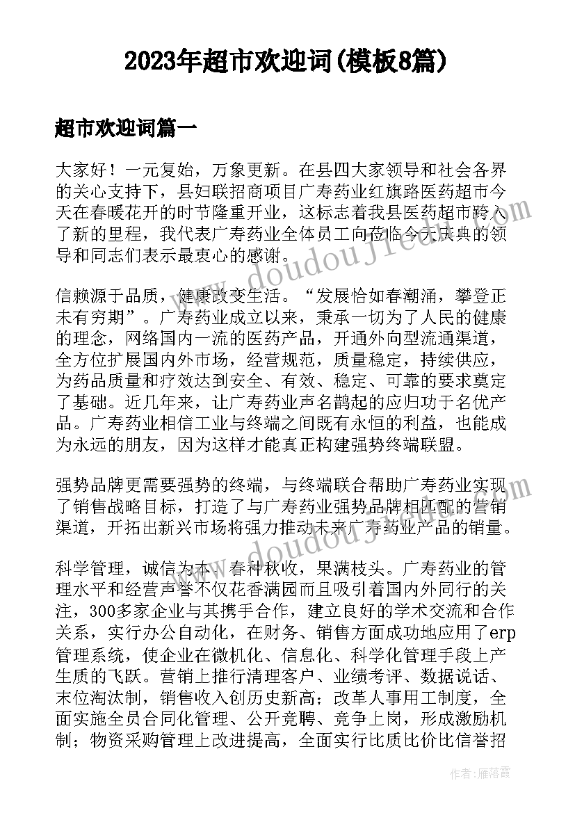 2023年超市欢迎词(模板8篇)