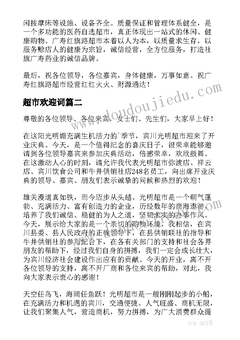 2023年超市欢迎词(模板8篇)