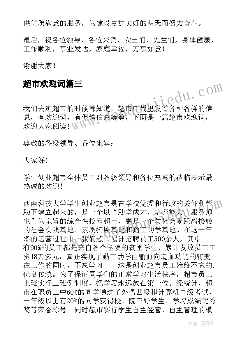 2023年超市欢迎词(模板8篇)