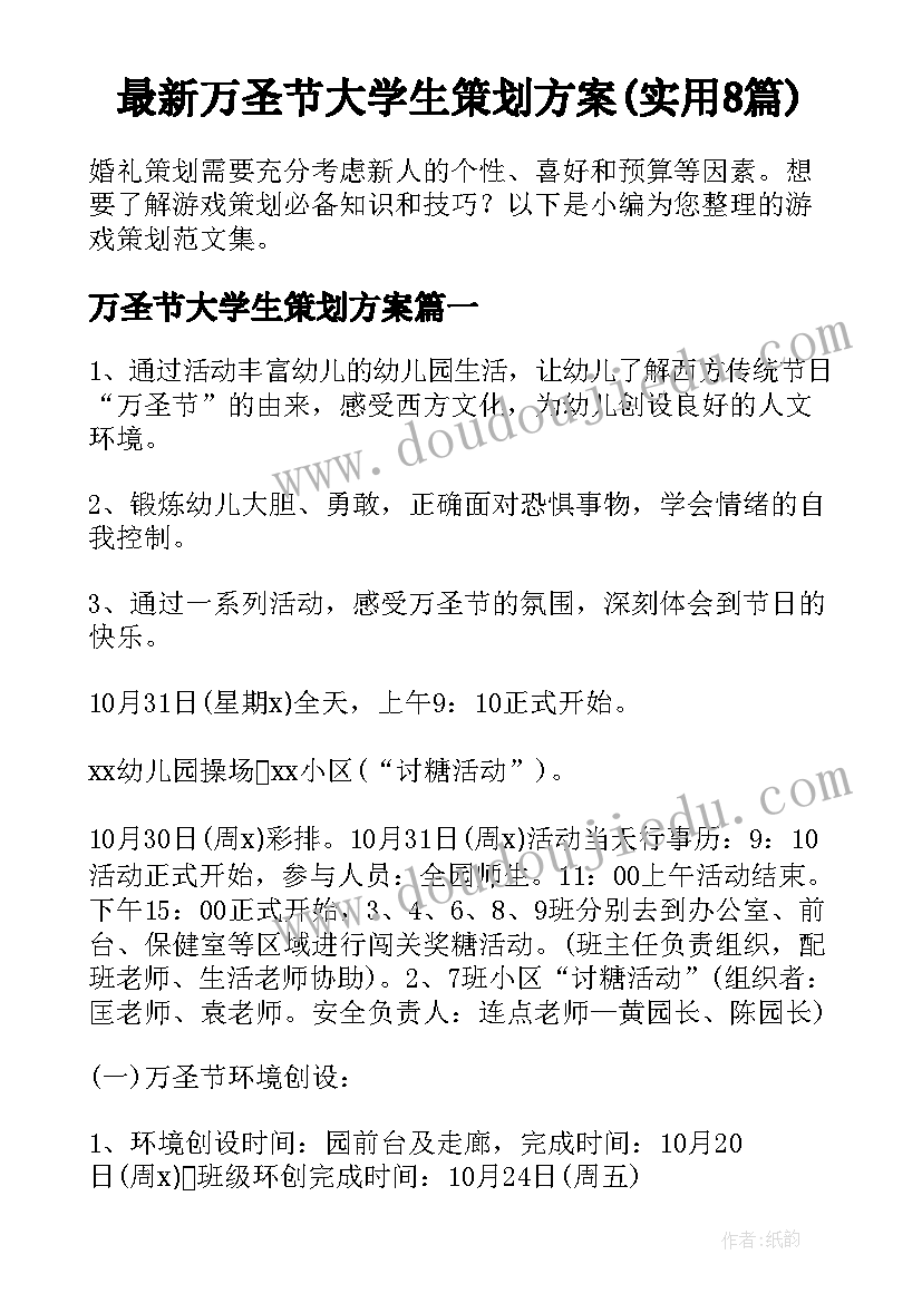 最新万圣节大学生策划方案(实用8篇)