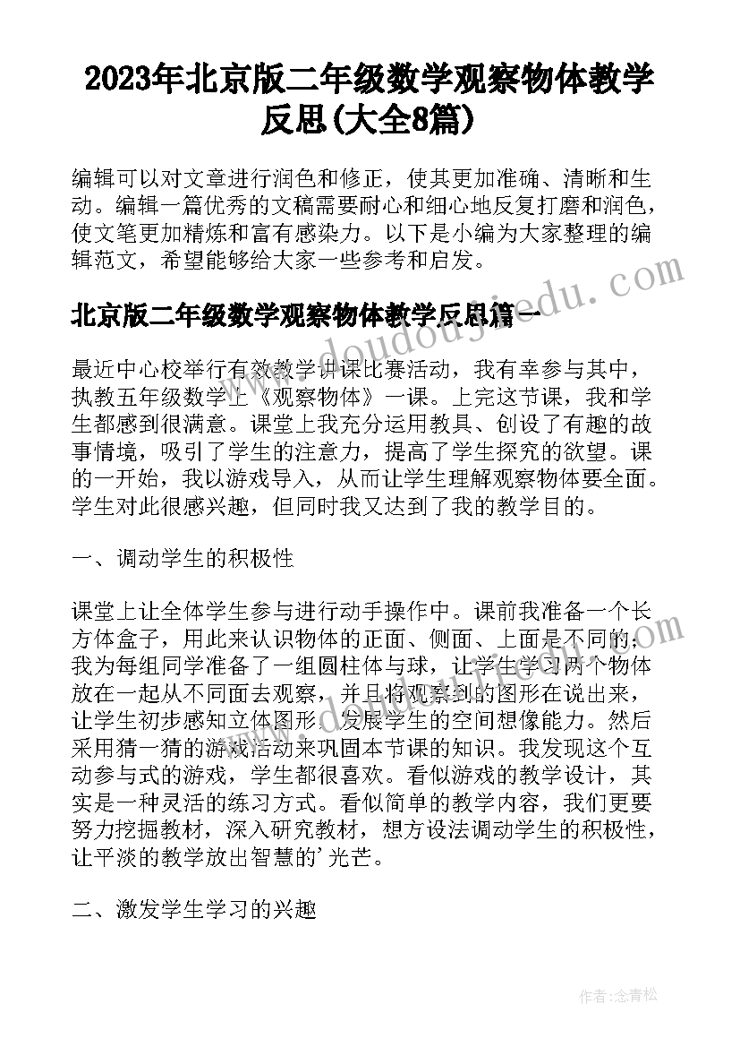 2023年北京版二年级数学观察物体教学反思(大全8篇)