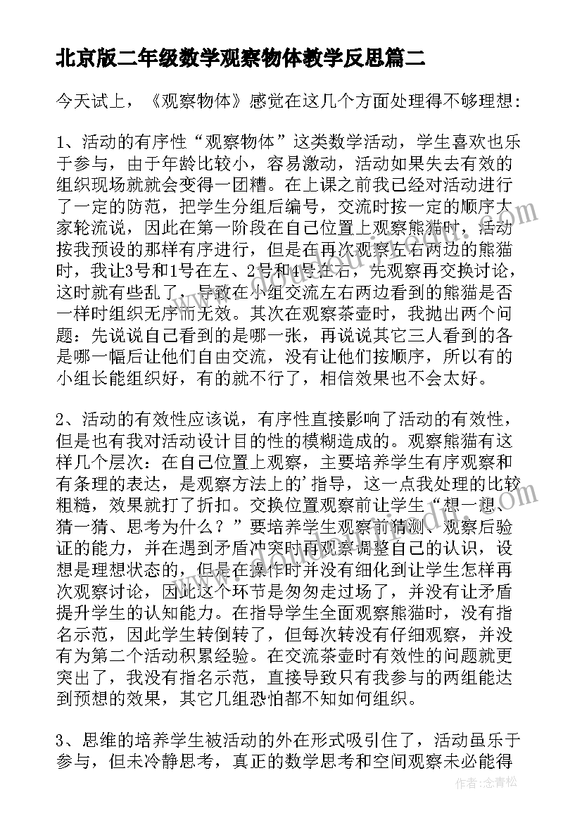 2023年北京版二年级数学观察物体教学反思(大全8篇)