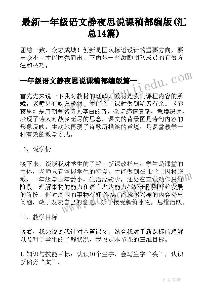 最新一年级语文静夜思说课稿部编版(汇总14篇)