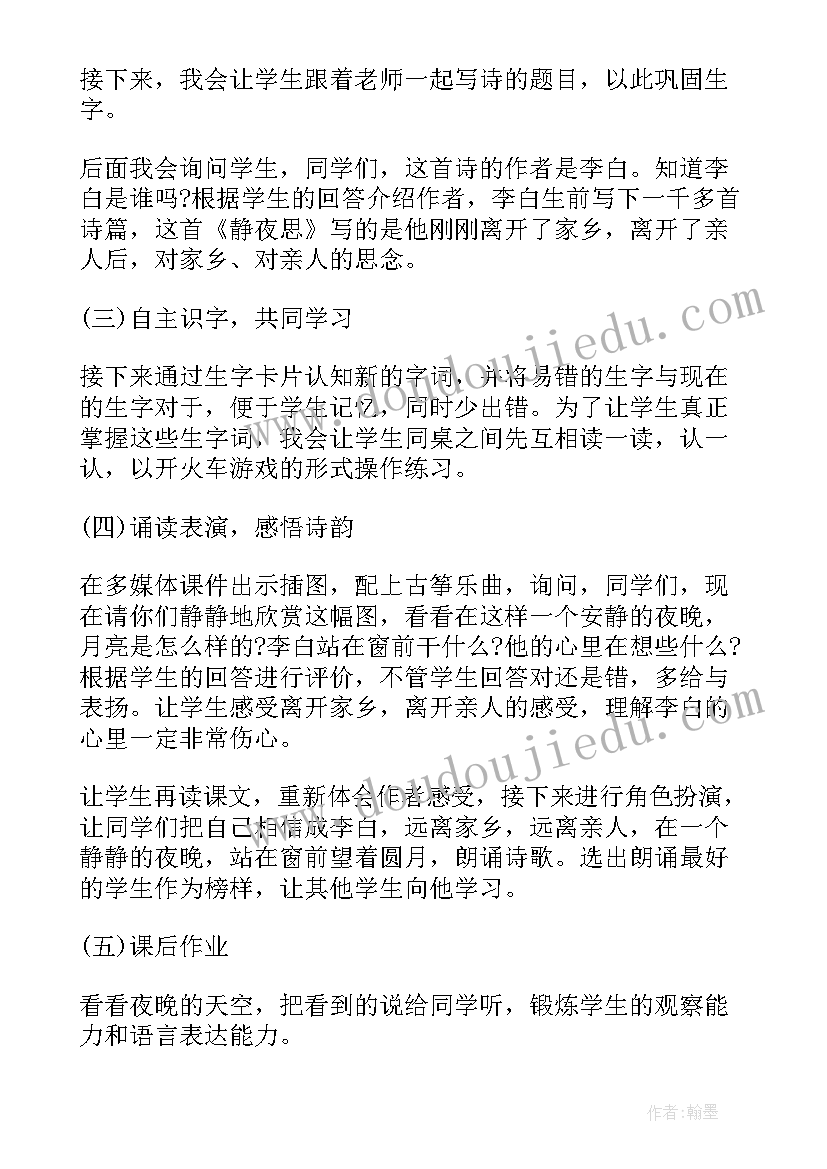 最新一年级语文静夜思说课稿部编版(汇总14篇)