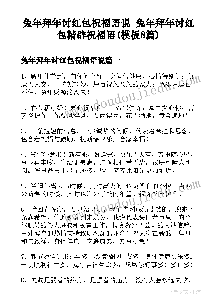 兔年拜年讨红包祝福语说 兔年拜年讨红包精辟祝福语(模板8篇)