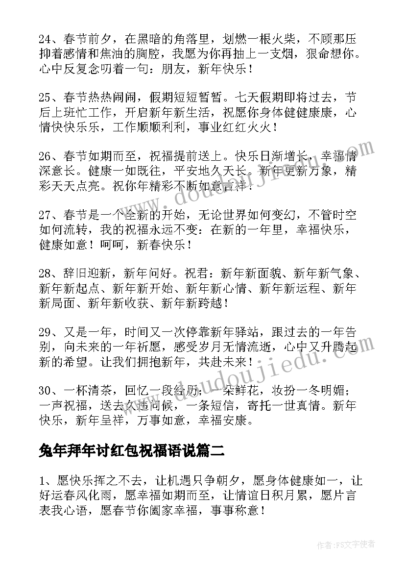 兔年拜年讨红包祝福语说 兔年拜年讨红包精辟祝福语(模板8篇)