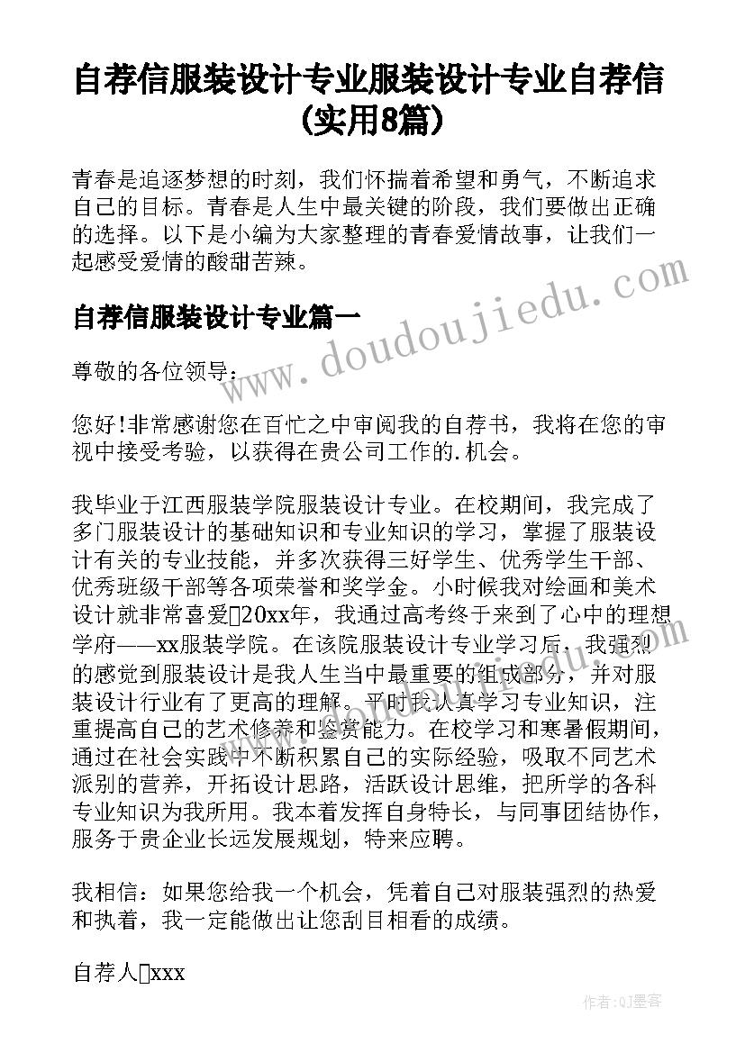 自荐信服装设计专业 服装设计专业自荐信(实用8篇)